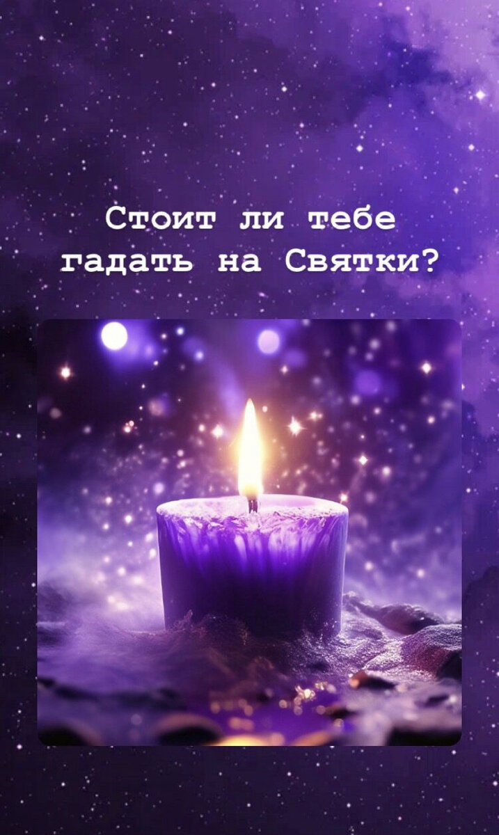 Подписывайтесь на мой аккаунт, ставьте лайки (❤️или 👍) и пишите комментарии. 
За личными раскладами пишите мне на WhatsApp, Viber или Telegram 89378108010, или в соцсетях (контакты поищи ниже⬇️).