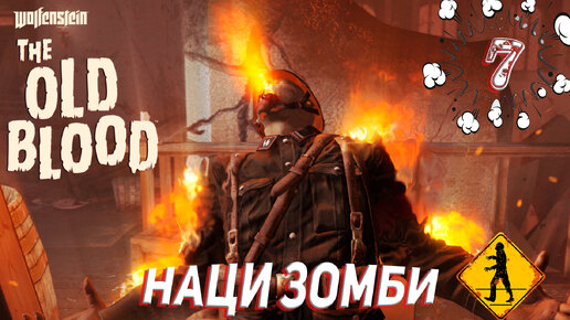 НАЦИ ЗОМБИ ➤ Wolfenstein The Old Blood Прохождение #7