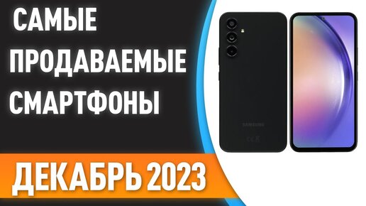 ТОП—10. 📲Самые продаваемые смартфоны. Статистика на Декабрь 2023 года!