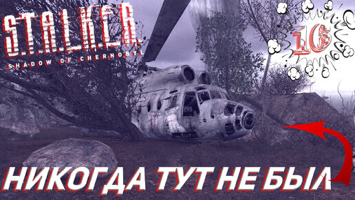 НИКОГДА ТУТ НЕ БЫЛ ➤ S.T.A.L.K.E.R. Тень Чернобыля Прохождение #16