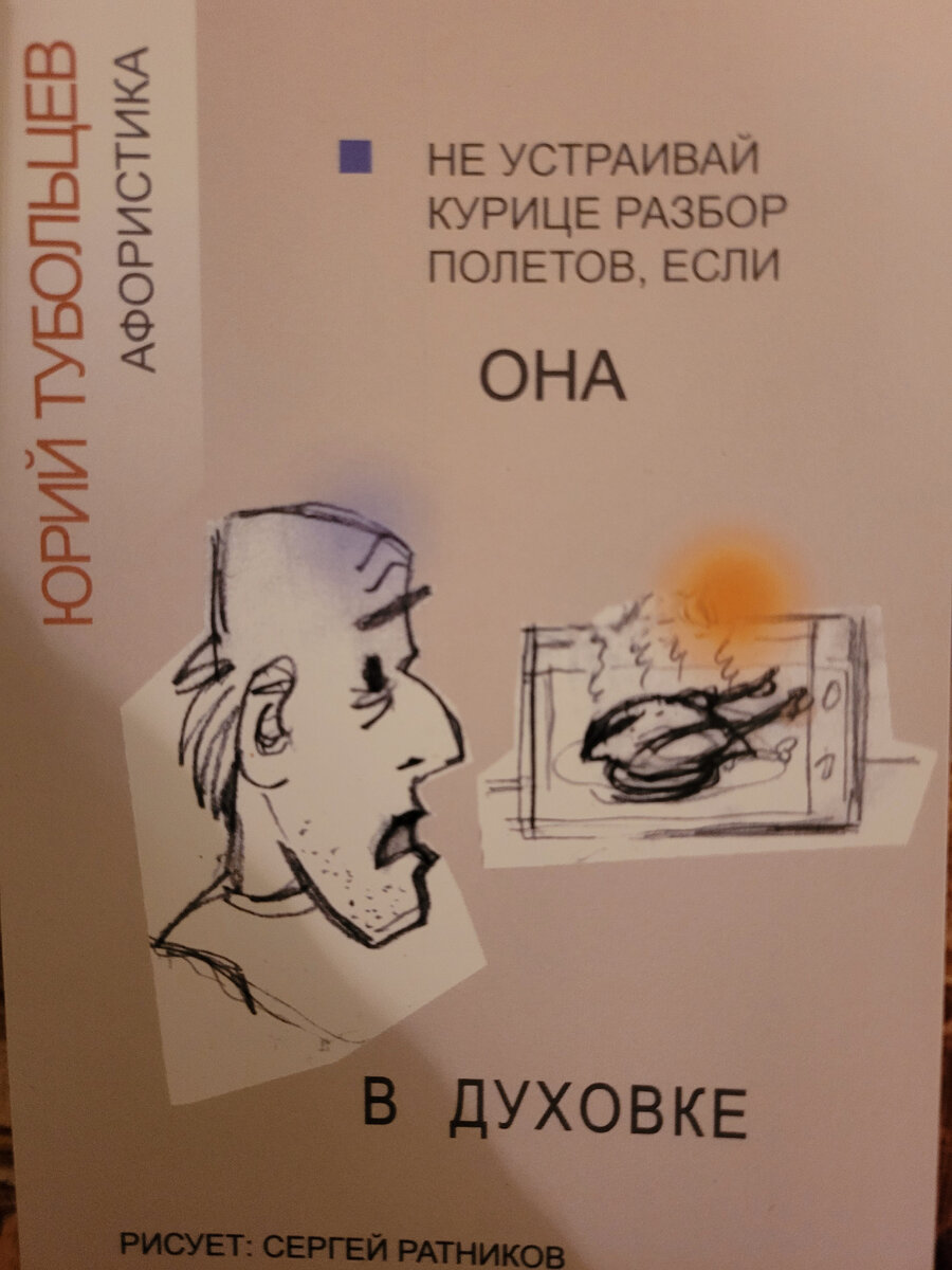 Юрий Тубольцев Веселые картинки афористики Рисует Сергей Ратников ...