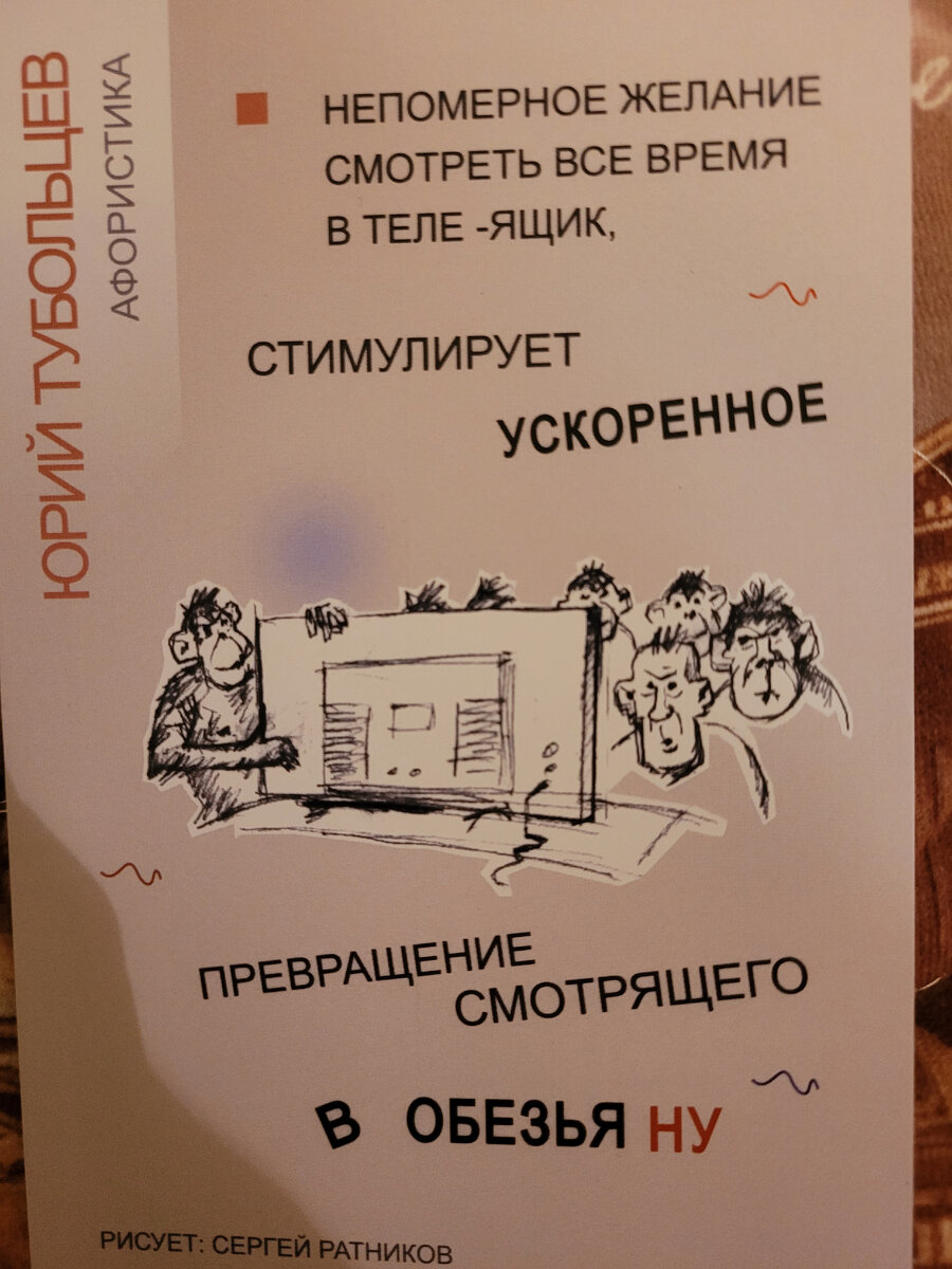 Юрий Тубольцев Веселые картинки афористики Рисует Сергей Ратников ...