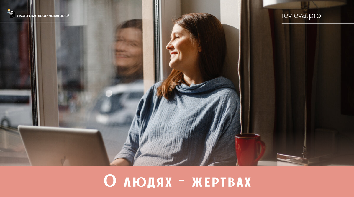 Один мой приятель встрял в партнерство с человеком-жертвой. Пока оба от этого партнерства получали, что хотели, все было ок.