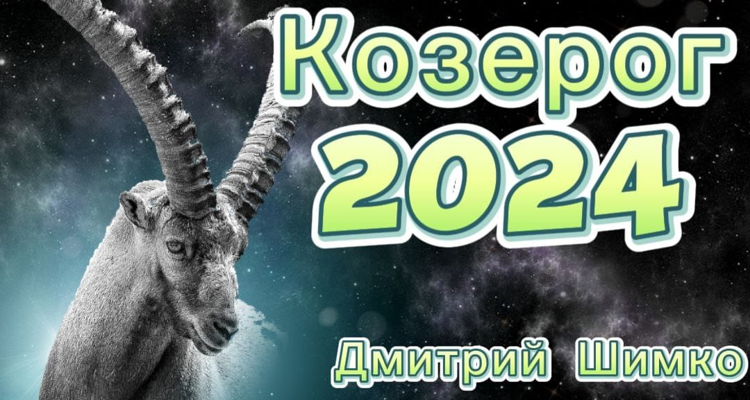 Козерог в 2024г