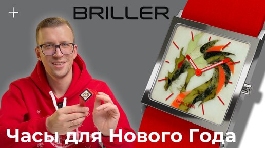 BRILLER | ЧАСЫ ДЛЯ НОВОГО ГОДА