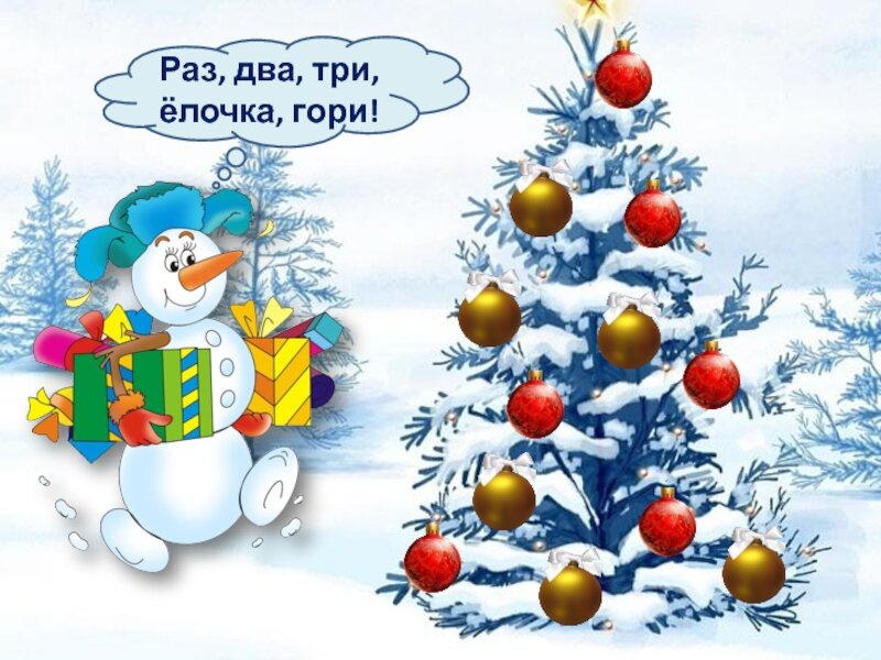 Раз два три елочка зажгись. Стихи про елку новогоднюю. Маленькая елочка с горящими мульти огнями. Раз два три ёлочка. Раз два три елочка зажгись.