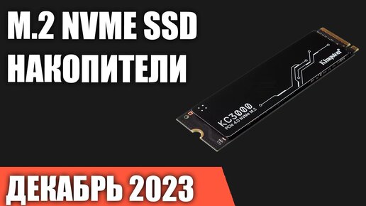 ТОП—7  Лучшие M 2 NVMe SSD накопители от 250 ГБ до 2 ТБ  Декабрь 2023 года  Рейтинг!