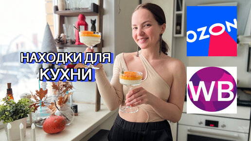 Мои находки с Озона: 6 полезных товаров для кухни, которыми мы сами пользуемся