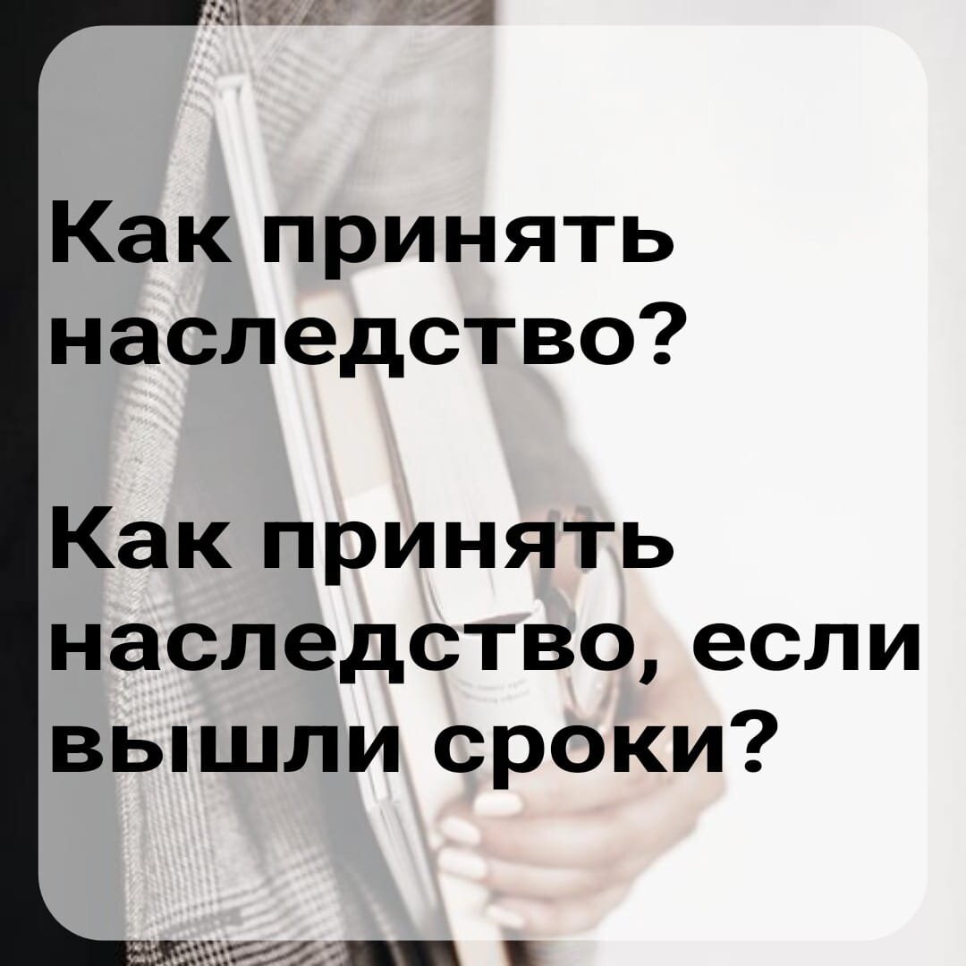 Как принять наследство? Как принять наследство, если вышли сроки? | Ваш  юрист | Дзен