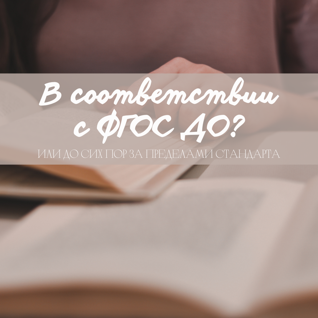 В соответствии с ФГОС ДО? или До сих пор за пределами Стандарта