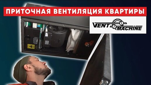 ПРИТОЧНАЯ ВЕНТИЛЯЦИЯ В КВАРТИРЕ | Как устроена работа вентиляции в ...