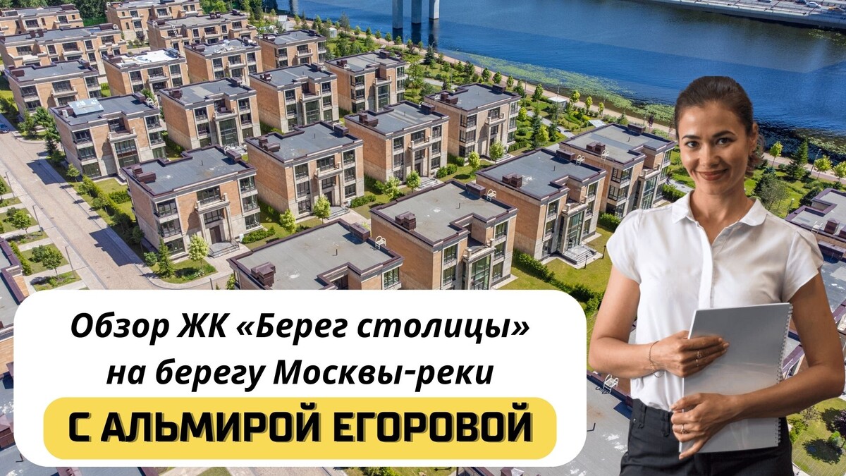 Купить квартиру в ЖК «Берег столицы» с Альмирой Егоровой. Тел: +7(999)555-28-82