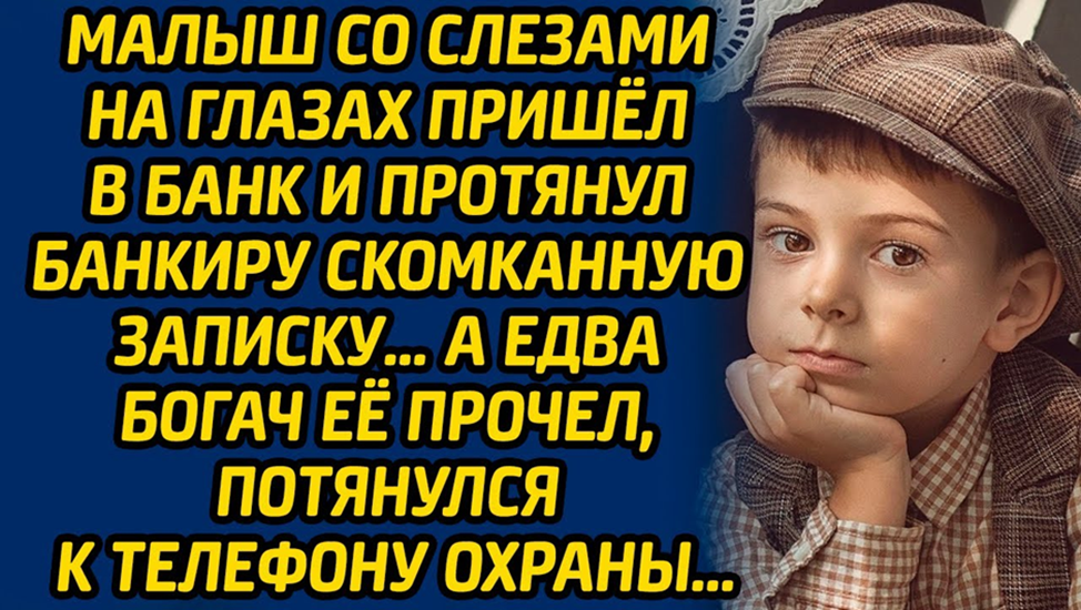 Малыш со слезами на глазах пришел в банк и протянул банкиру скомканную ...