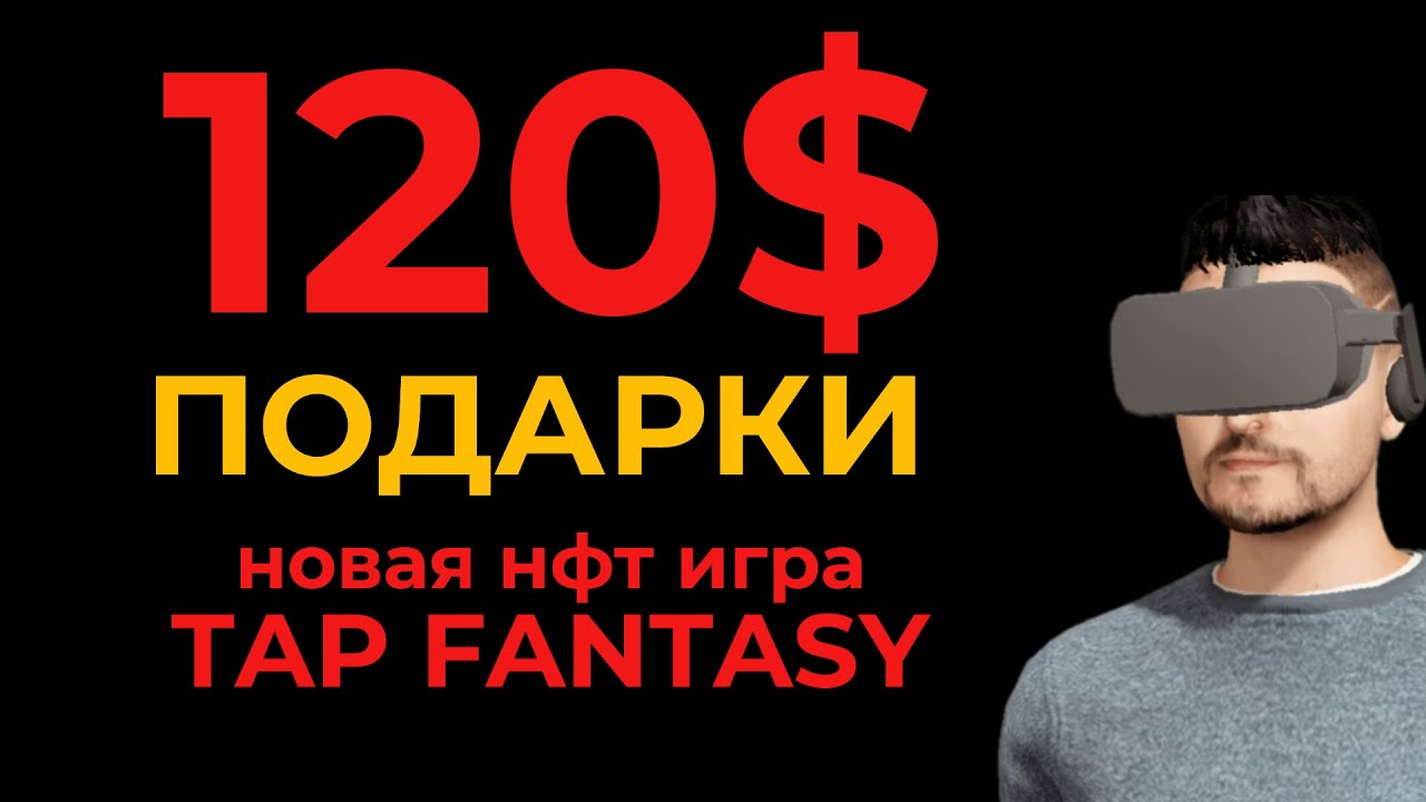 120 $ подарки - Как заработать в новой nft игре Tap Fantasy