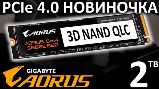 Новиночка от Gigabyte - обзор SSD AORUS Gen4 5000E 2TB (AG450E2TB-G)