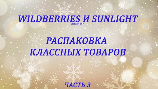 WILDBERRIES и SUNLIGHT / РАСПАКОВКА И ОБЗОР ТОВАРОВ