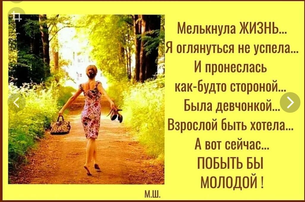 Всю лето буду здесь. Мелькнула жизнь я оглянуться не успела. Стих мелькнула жизнь и оглянуться не успела. Любите жизнь. Как много в жизни хочется успеть.