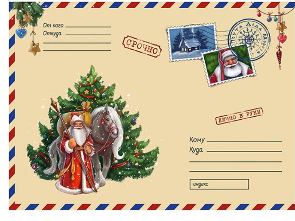 Адрес деда мороза на конверте. Конверт для деедм ороза. Карвет для деда мороза. Оформление конверта для письма деду морозу. Письмо от деда мороза конверт.