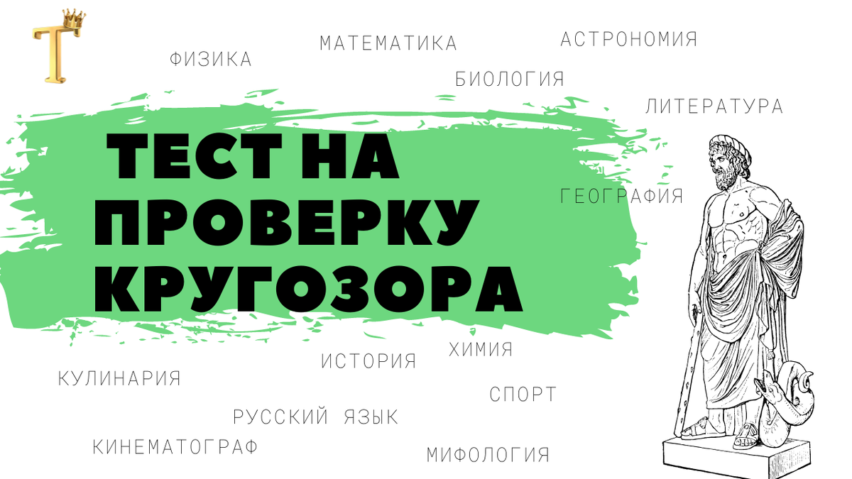 Ежедневный тест на проверку кругозора. Выпуск №1001. | Тесты.Перезагрузка |  Дзен