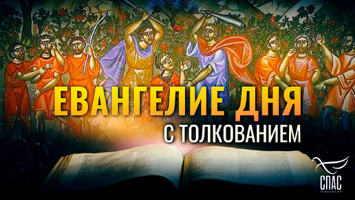 «КАМЕНЬ, КОТОРЫЙ ОТВЕРГЛИ СТРОИТЕЛИ, ТОТ САМЫЙ СДЕЛАЛСЯ ГЛАВОЮ УГЛА?» / ЕВАНГЕЛИЕ ДНЯ