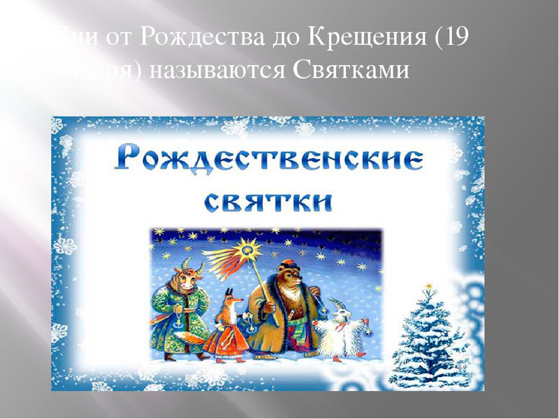 От Рождества до крещения. Праздники от Рождества до крещения. Зимние праздники от Рождества до крещения. Рождества до крещения Святки.