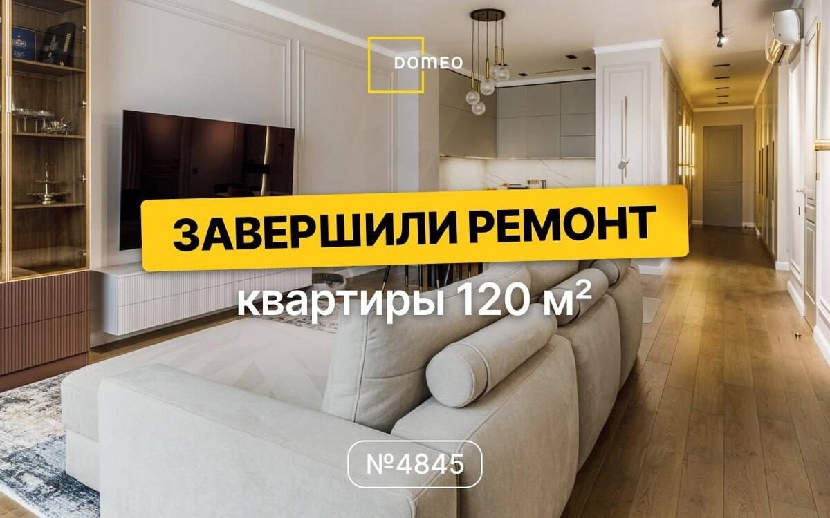 В какой квартире комфортно жить многодетной семье? В этой точно!👇 | DOMEO  | РЕМОНТ КВАРТИР | НЕДВИЖИМОСТЬ | Дзен