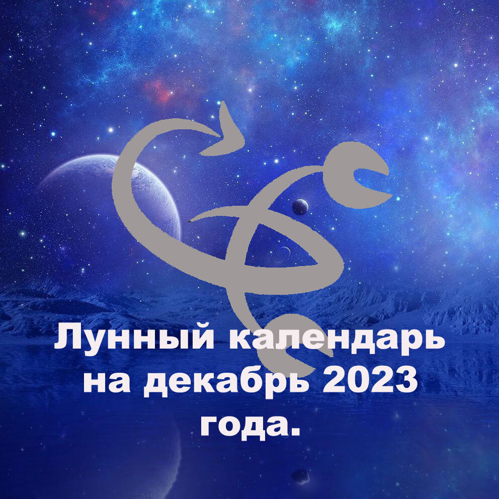 Лунный календарь, астрологический прогноз и рекомендации астролога на  15.12.2023 года. | Астрология в жизнь | Дзен