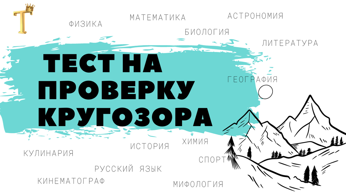 Ежедневный тест на проверку кругозора из 12 вопросов. Выпуск №1002. |  Тесты.Перезагрузка | Дзен