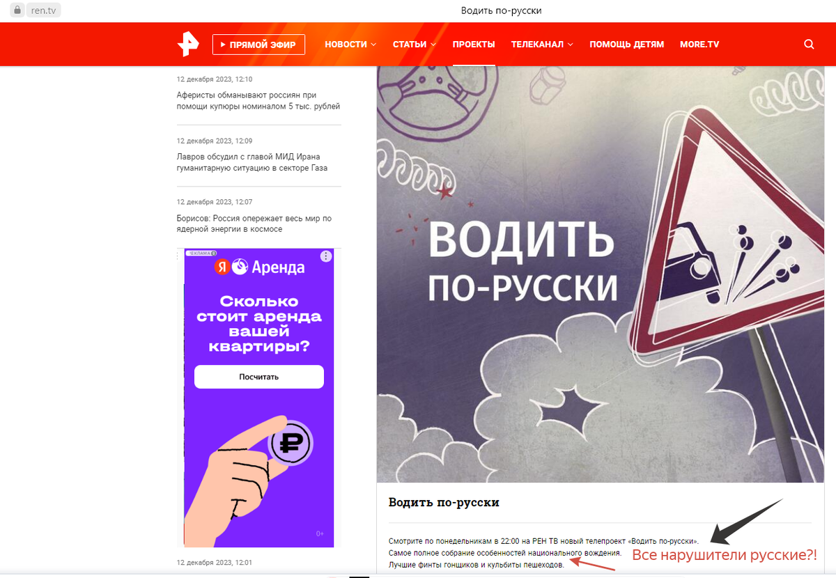 Скриншот странички программы на сайте телеканала Рен ТВ. https://ren.tv/project/vodit-po-russki