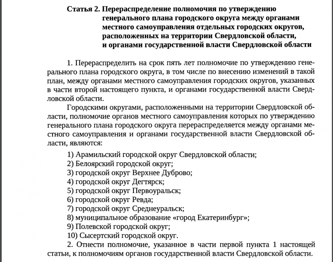 Фрагмент законопроекта о перераспределении полномочий по утверждению генплана.