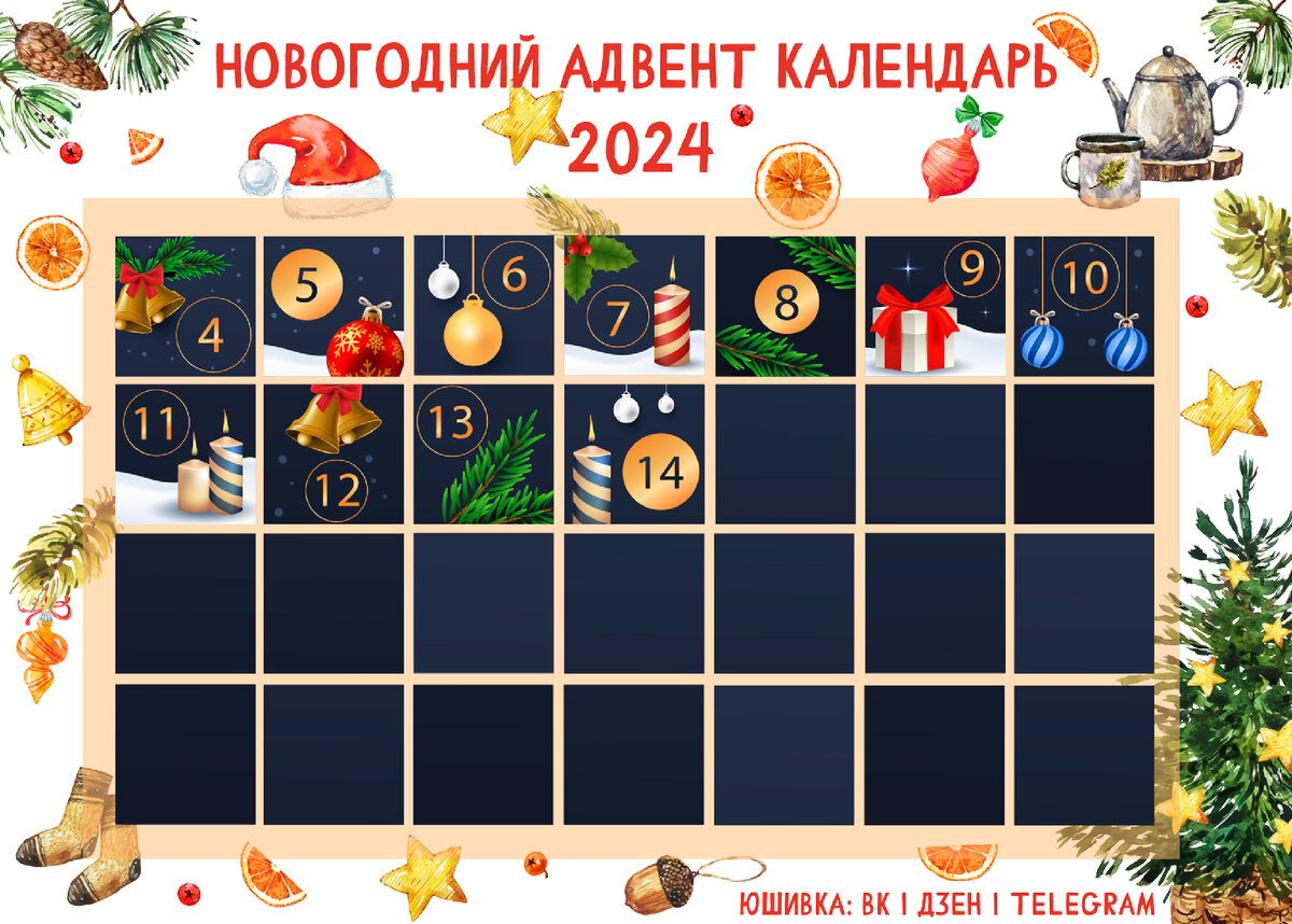 🎄Новогодний адвент-календарь - 14 декабря | Юшивка | Дзен