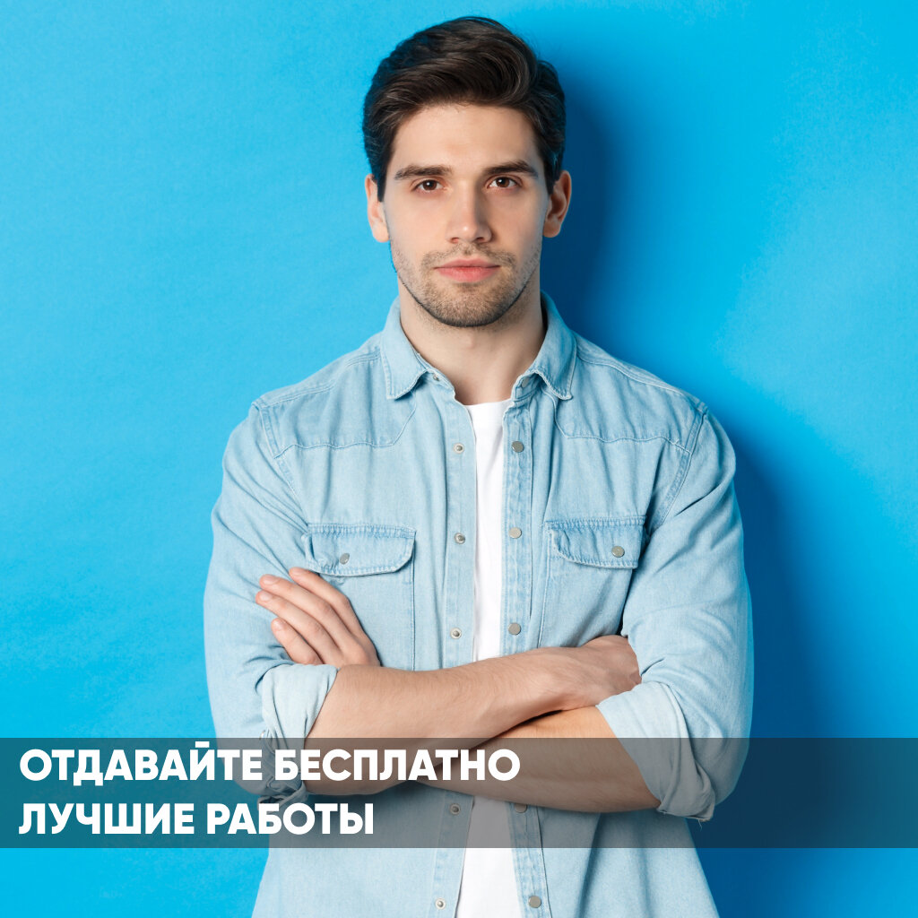 Некоторые могут возмутиться такому совету, ведь работать бесплатно – это действительно тяжело, особенно когда вкладываешь свое время, знания и усилия. Но почему бы не рассмотреть этот подход? 
 Отдавая свою лучшую работу, вы демонстрируете свой личный профессионализм, компетентность, оригинальный творческий подход и собственный стиль. Именно так вы привлекаете внимание и получаете признание от окружающих.

 Помните, что эта стратегия может быть эффективной в начале вашего пути, когда нужно создать портфолио и завоевать доверие аудитории. Не забывайте, что вы также получаете ценный опыт и возможность улучшить свои навыки.

 Итак, не бойтесь отдавать свою лучшую работу бесплатно! Мир откликнется на ваше профессиональное мастерство и уникальный стиль. Делитесь своими талантами и получайте заслуженное признание.

 Расскажите, как вы относитесь к идее отдавать бесплатно свою лучшую работу? Делитесь своими мыслями в комментариях! 

#личныйбренд #личныйбрендинг #личныйбренднаyoutube #личныйбрендпредпринимателя
Добавьте описание
