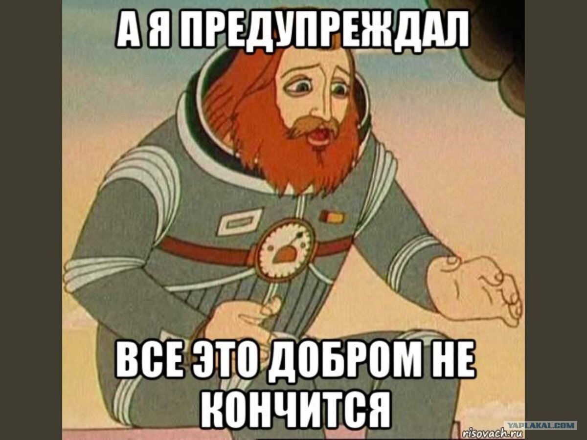 Кончилась ашка. Всё это добром не кончится. Я же предупреждал добром это не кончится. Я предупреждал. Капитан зелёный - я же предупреждал!.
