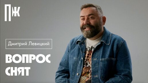 ВОПРОС СНЯТ: Дмитрий Левицкий — об эволюции ресторанной индустрии, худших гастротрендах и том, почему похоронили салат «Цезарь»