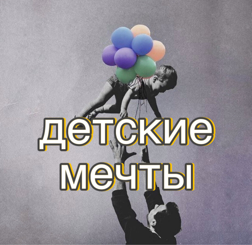 Детские мечты