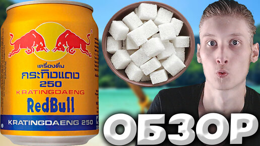 ТАЙЛАНДСКИЙ РЕД БУЛЛ | RED BULL THAILAND | ВЬЕТНАМ | KRATINGDAEND 250 | ОЧЕНЬ СЛАДКИЙ ВКУС | ОБЗОР