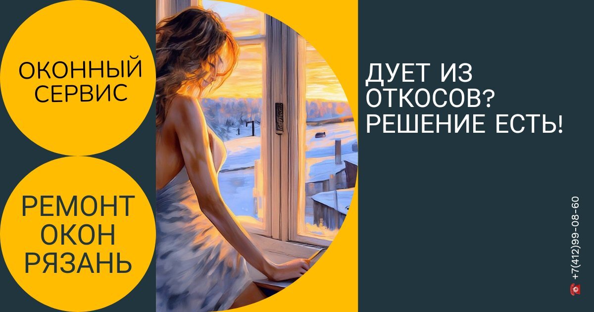 Ремонт окон - ликвидация продувания откосов.