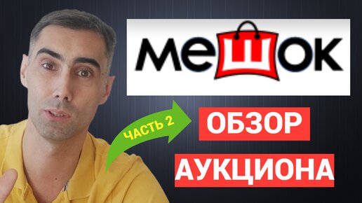 ЧАСТЬ 2. Аукцион МЕШОК, обзор. МОНЕТЫ с рубля, ноябрь 2023 г.