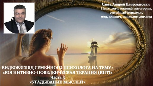 Видеовзгляд психолога на тему «Когнитивно-поведенческая терапия». КПТ. ч.5 «Техника «Угадывание мыслей»!