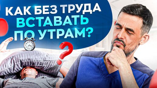 Из-за ЭТОГО ты разбитый по утрам! Как просыпаться бодрым и с улыбкой