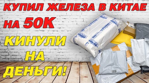 Китайцы кинули на деньги! Распаковка железа из китая.