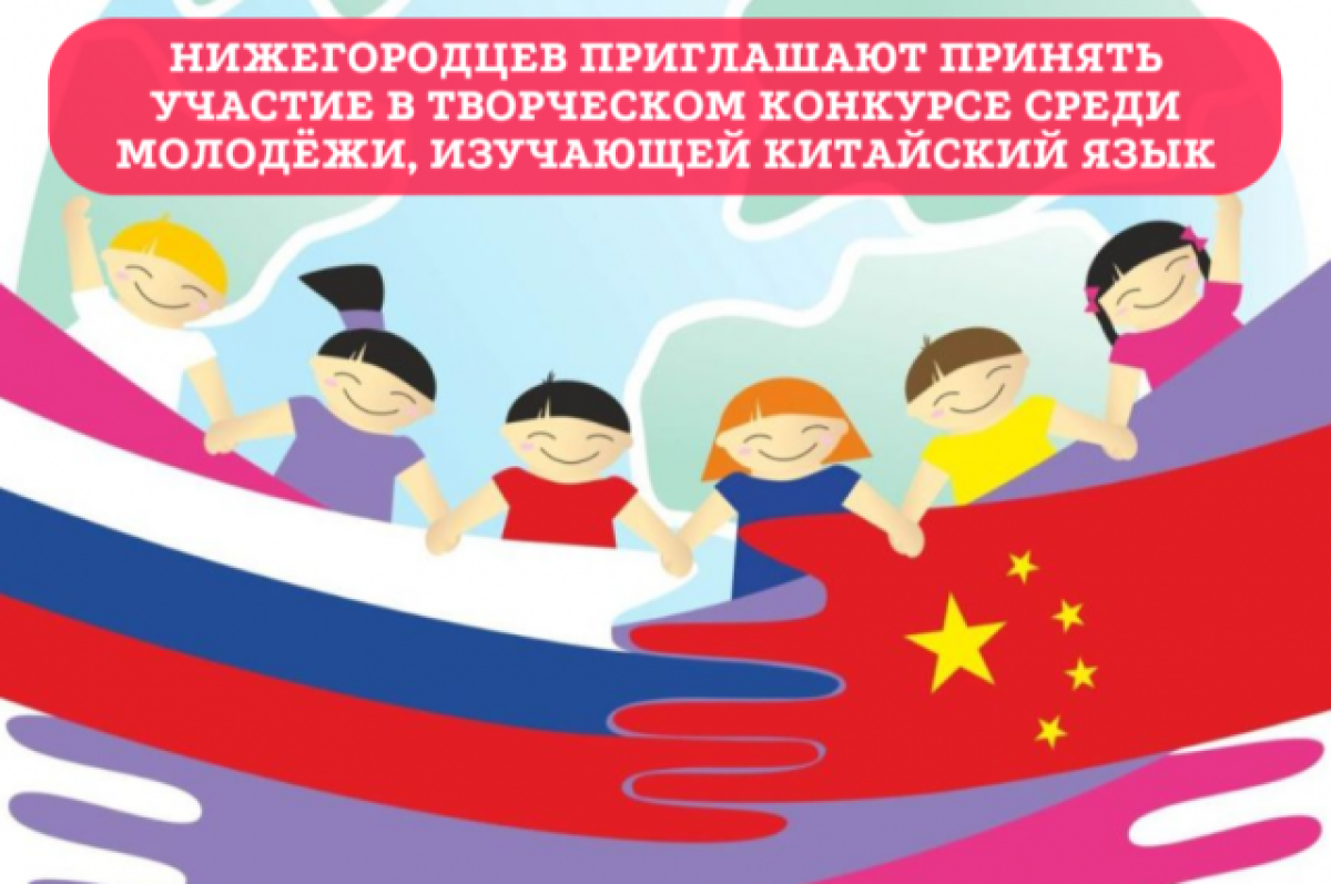    Конкурс пройдет среди изучающей китайский язык нижегородской молодежи