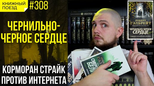 ❤️✒️ Обзор книги «Чернильно-черное сердце» про Корморана Страйка || Прочитанное