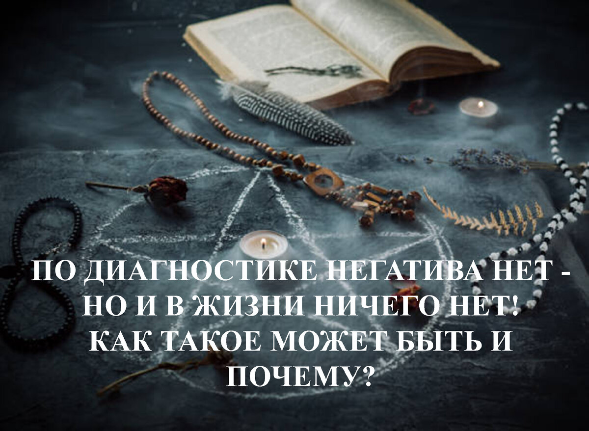 По диагностике нет негатива, но и в жизни у вас ничего нет- пусто! Как  такое может быть и о чем это говорит? | ⚜Ведьмины заметки⚜ | Дзен