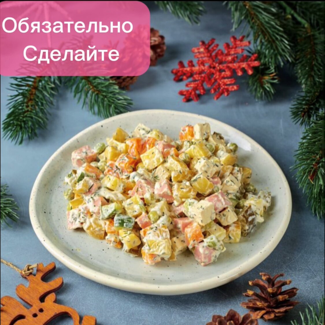 Вот простой и вкусный рецепт для новогоднего салата "Оливье":

Ингредиенты:
- 4 средних картофеля
- 3 средние моркови
- 5 яиц
- 1 банка консервированного горошка
- 1 банка консервированного кукурузы
- 300 г вареной колбасы или ветчины
- 1 крупная маринованная огурчика
- 1 крупная красная свежая морковь
- 300 г майонеза
- зелень для украшения

Приготовление:
1. Варим картофель, морковь и яйца. Остужаем и очищаем от кожуры. Нарезаем кубиками.
2. Мелко режем огурчики и колбасу.
3. Готовую маринованную морковь нарезаем соломкой.
4. В большой миске смешиваем картофель, морковь, яйца, горошек, кукурузу, колбасу и огурчики.
5. Добавляем майонез и аккуратно перемешиваем, чтобы все ингредиенты равномерно покрылись.
6. Декорируем салат оставшейся свежей морковью, натертой на крупной терке, и зеленью.
7. Оставляем салат в холодильнике минимум на 1-2 часа перед подачей.

Готово! Теперь можно насладиться этим классическим новогодним салатом в кругу семьи и друзей. Удачи и приятного аппетита!