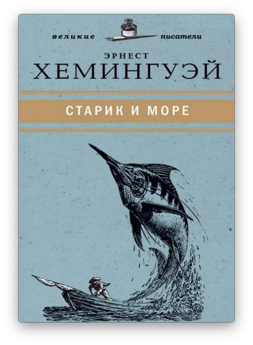 Аудиокнига эрнеста хемингуэя старик и море. «Старик и море» Эрнеста Хемингуэя книга. Повестью Эрнеста Хемингуэя «старик и море»..