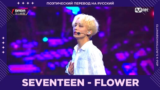 SEVENTEEN - Flower (русские субтитры) MAMA 2018 In Hong Kong