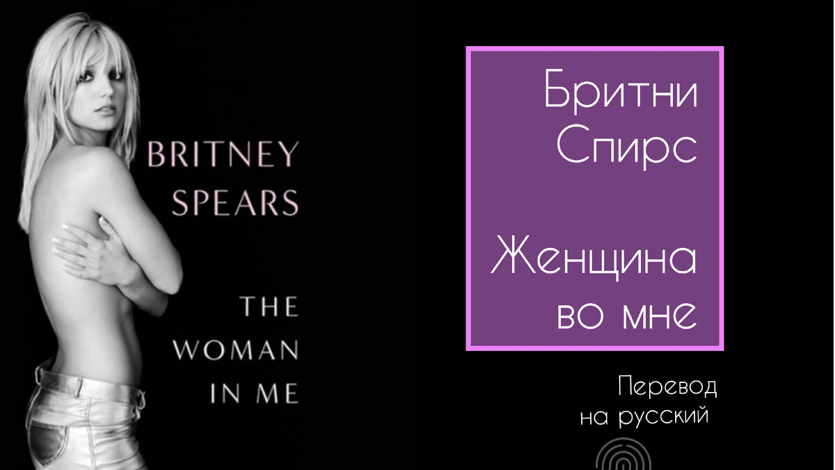 Бритни Спирс. Женщина во мне. Перевод на русский. 37-38 |  Урбанист-проктолог | Дзен