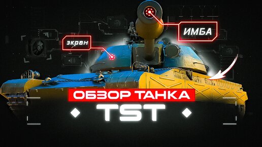 ОБЗОР ТАНКА🔸 TST 🔸 РАЗБОР ТОНКОСТЕЙ