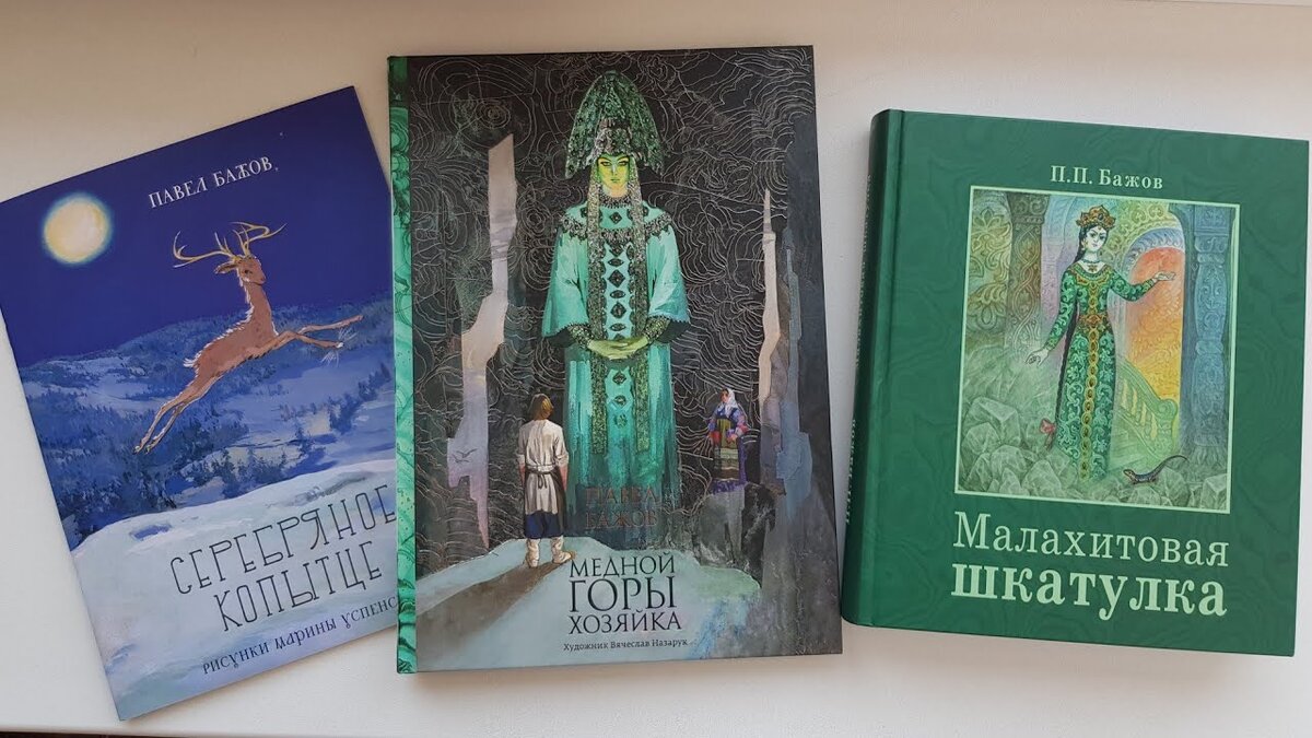 «Уральские сказы» можно найти в самых разных изданиях — в том числе в формате подарочных